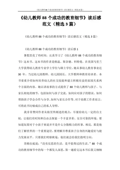 心得体会 《幼儿教师88个成功的教育细节》读后感范文(精选3篇)