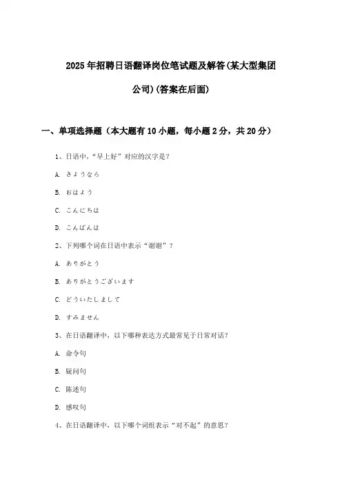 日语翻译岗位招聘笔试题及解答(某大型集团公司)2025年