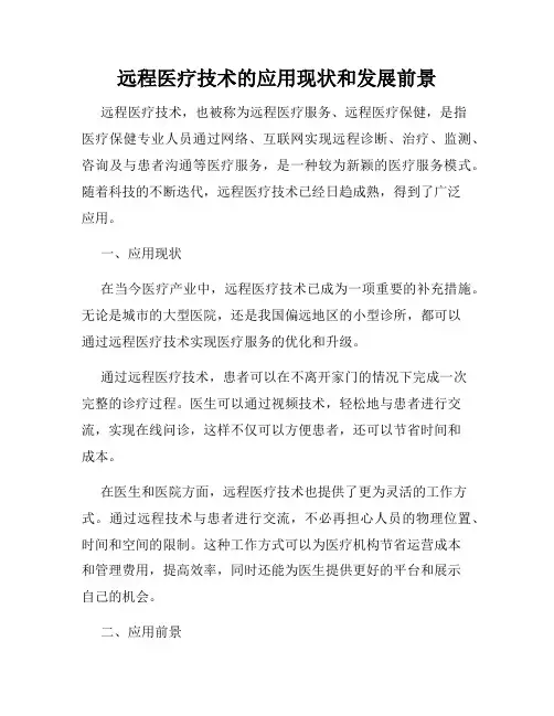远程医疗技术的应用现状和发展前景