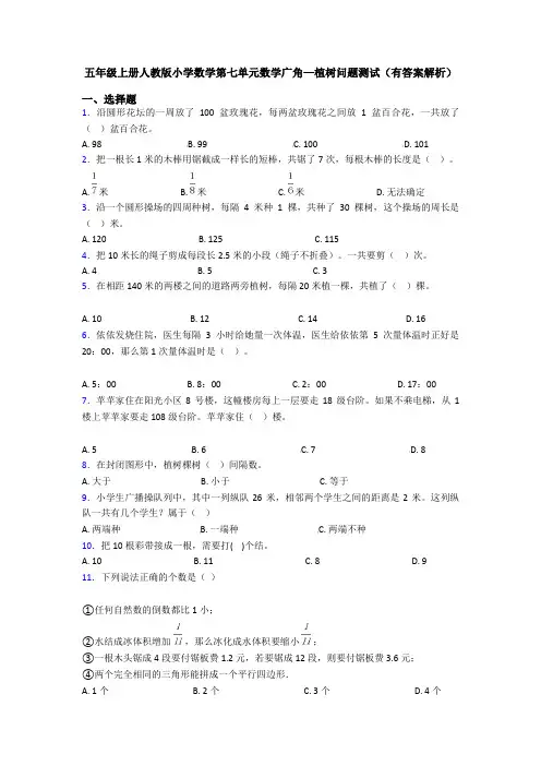 五年级上册人教版小学数学第七单元数学广角—植树问题测试(有答案解析)