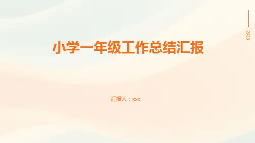 小学一年级工作总结汇报PPT