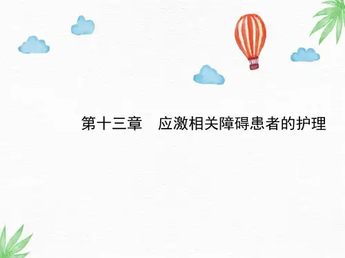 精神卫生护理PPT课件：13章  应激相关障碍患者的护理