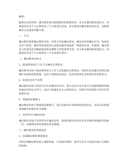 廉洁教育心得体会论文