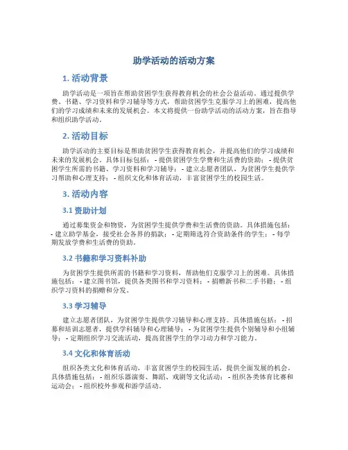 助学活动的活动方案