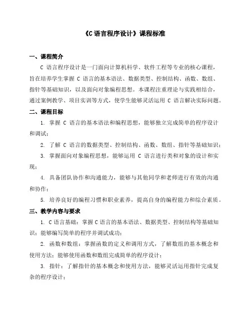 《C语言程序设计》课程标准