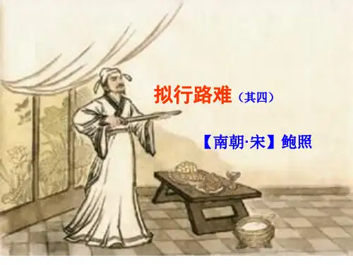 《拟行路难其四优秀课件.ppt