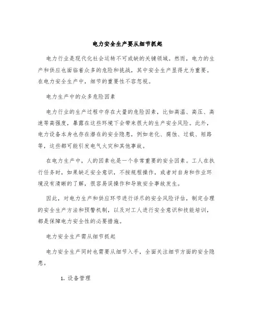 电力安全生产要从细节抓起
