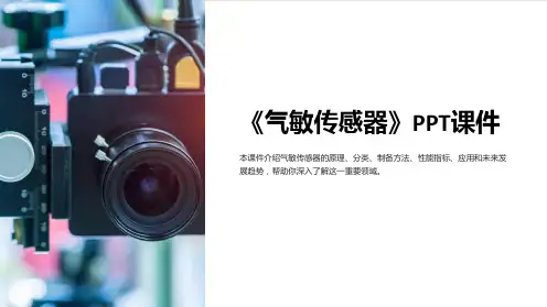 《气敏传感器》课件