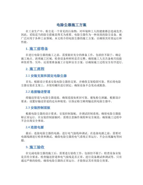 电除尘器施工方案