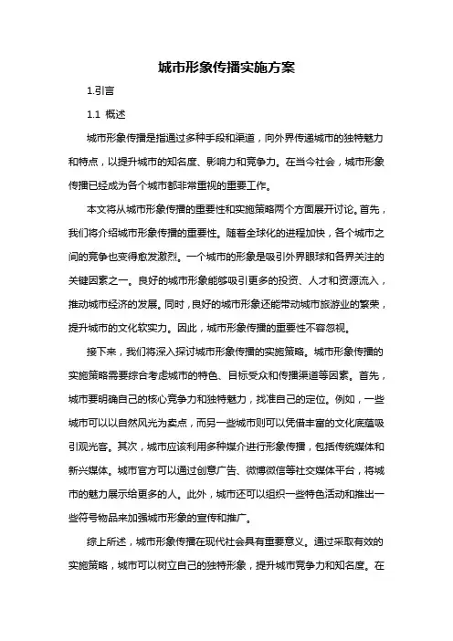 城市形象传播实施方案