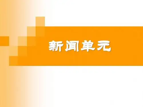【高中语文】必修五新闻单元ppt精品课件