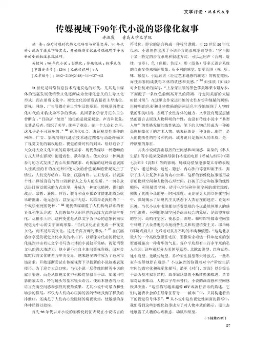 传媒视域下90年代小说的影像化叙事