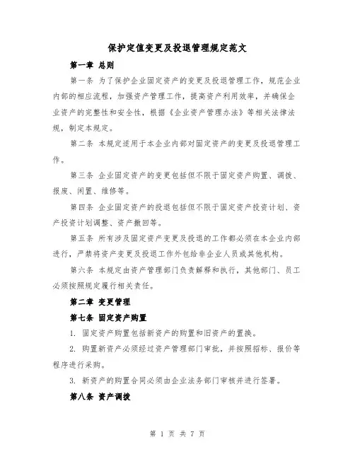 保护定值变更及投退管理规定范文(三篇)