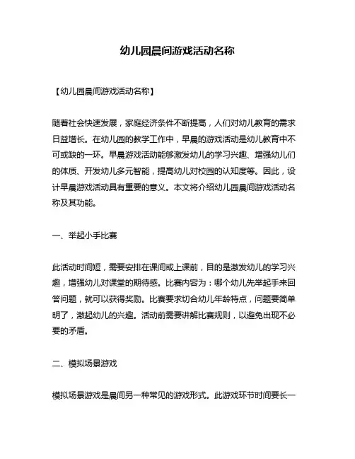 幼儿园晨间游戏活动名称