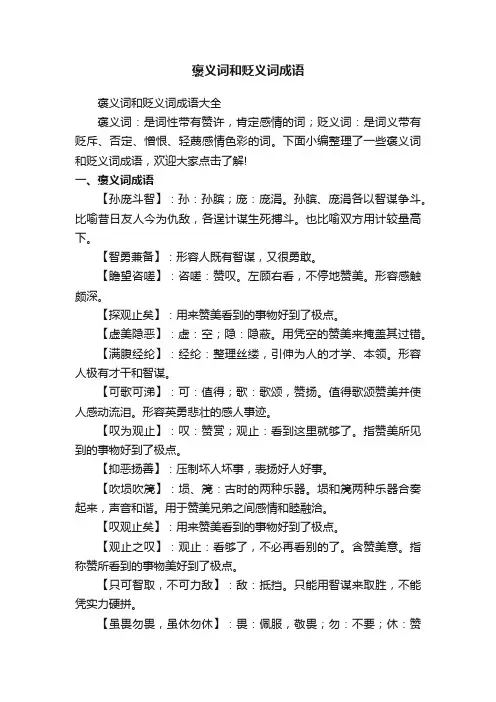 褒义词和贬义词成语