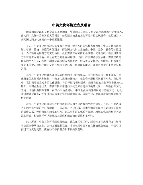 中美文化环境适应及融合