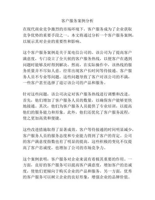 客户服务案例分析