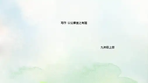 《议论要言之有据》PPT精品课件