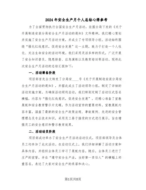 2024年安全生产月个人总结心得参考（5篇）