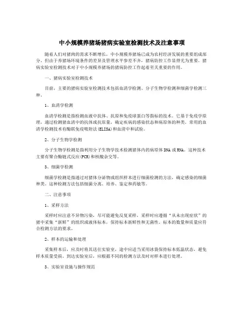 中小规模养猪场猪病实验室检测技术及注意事项