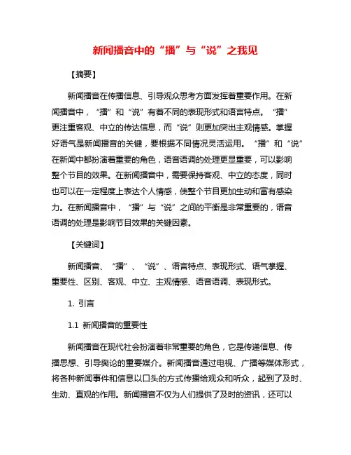 新闻播音中的“播”与“说”之我见