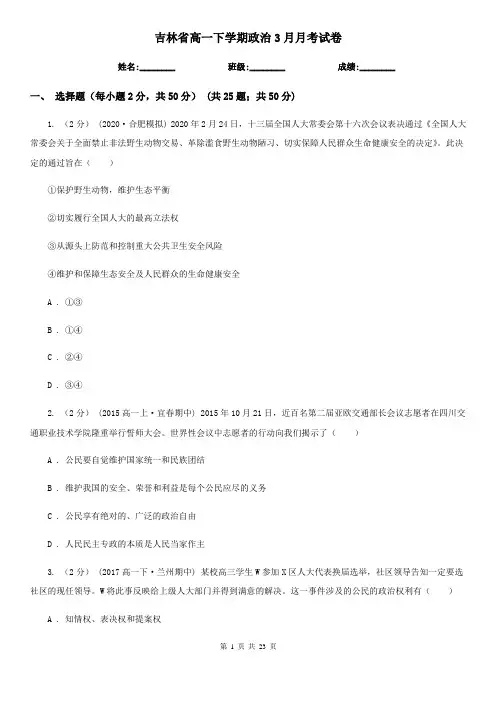吉林省高一下学期政治3月月考试卷