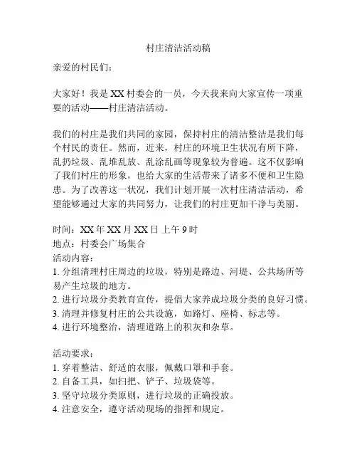 村庄清洁活动稿