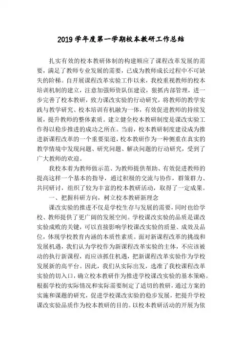 2019学年度第一学期校本教研工作总结