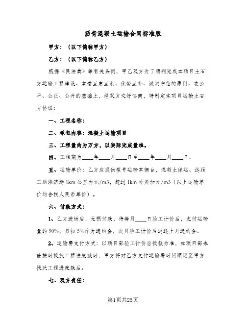 沥青混凝土运输合同标准版(6篇)