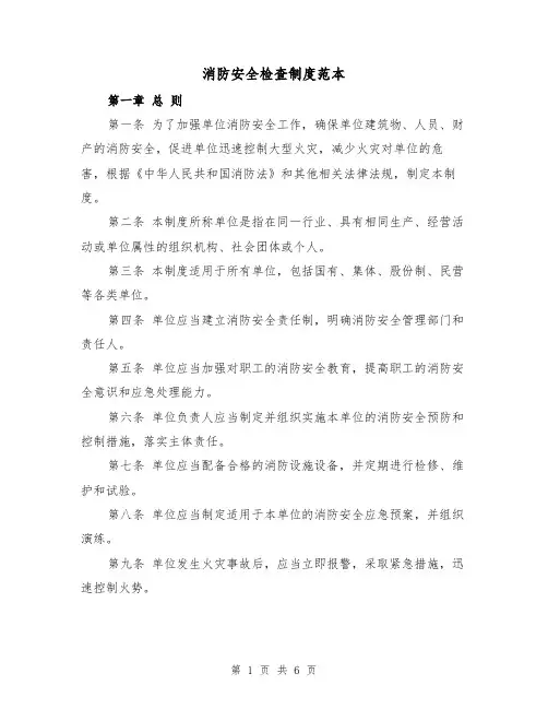 消防安全检查制度范本(二篇)