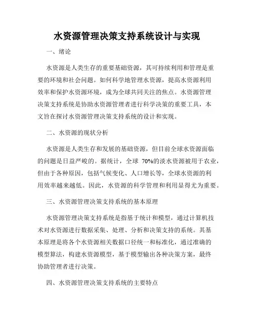 水资源管理决策支持系统设计与实现