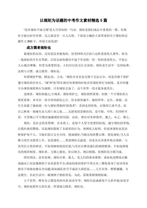 以规矩为话题的中考作文素材精选5篇