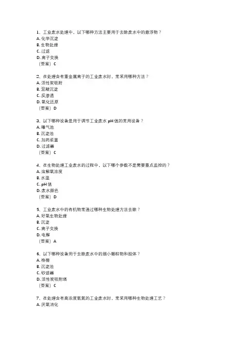 工业废水处理工实操考试题库