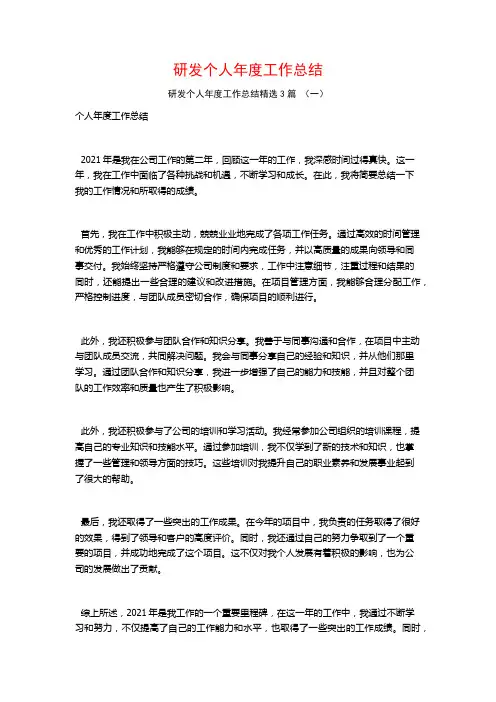 研发个人年度工作总结3篇