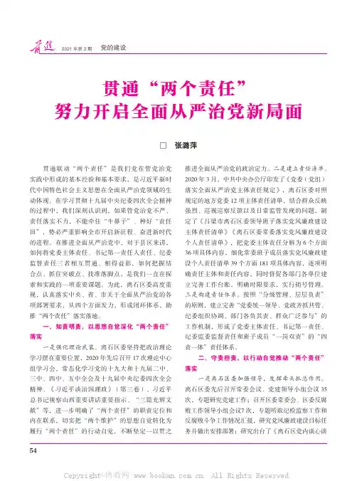 贯通“两个责任” 努力开启全面从严治党新局面