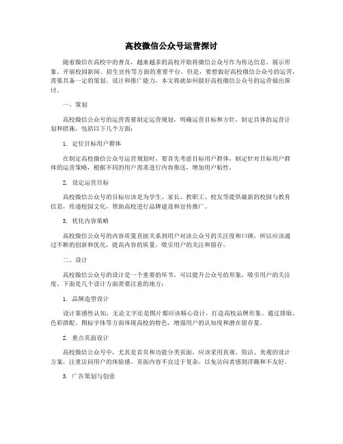 高校微信公众号运营探讨
