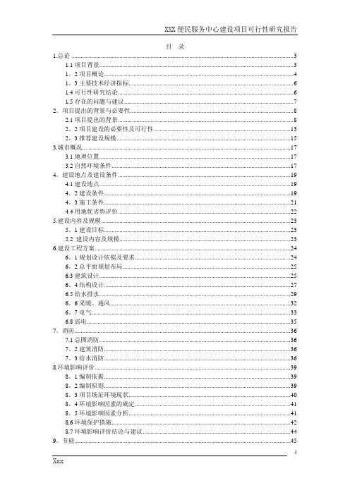 精品便民服务中心建设项目可行性研究报告(doc 65页)-定