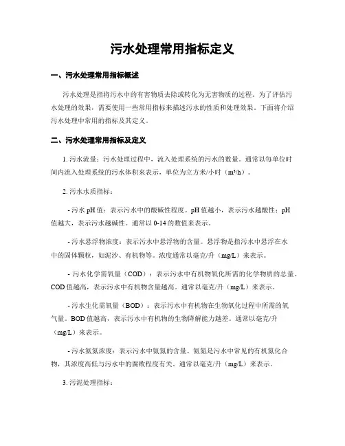 污水处理常用指标定义