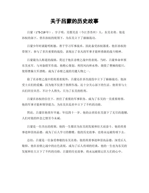 关于吕蒙的历史故事