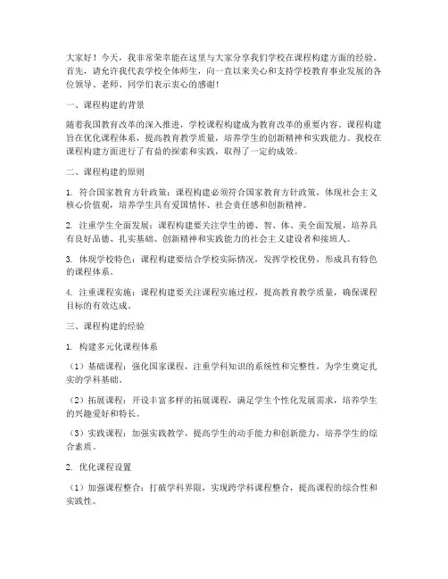 学校课程构建经验交流发言稿