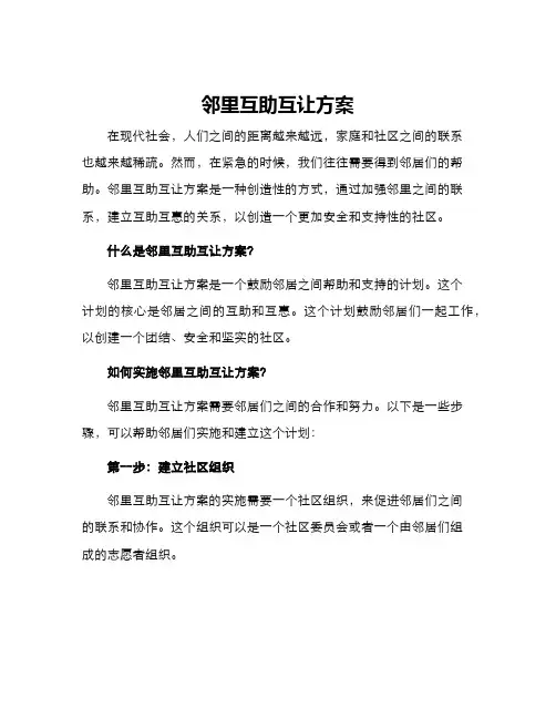 邻里互助互让方案