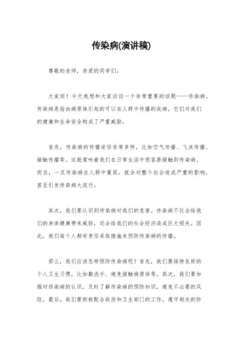 传染病(演讲稿)