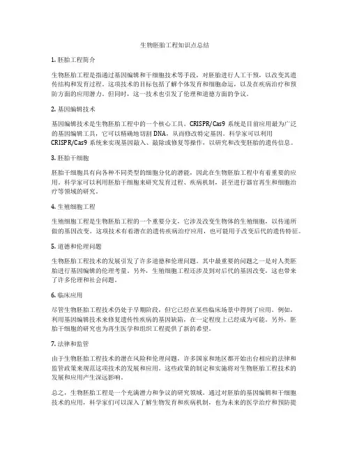 生物胚胎工程知识点总结
