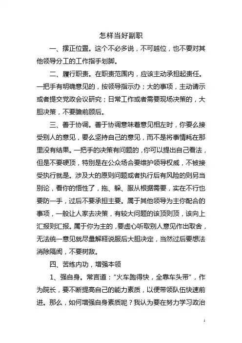 怎样当好副职