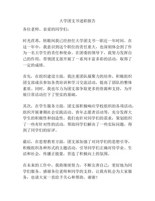 大学团支书述职报告