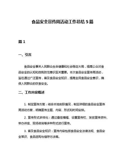 食品安全宣传周活动工作总结5篇
