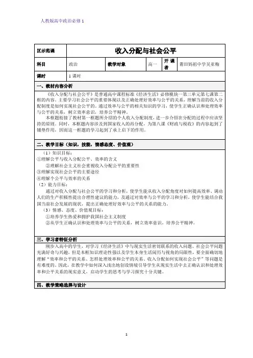 人教版高中政治必修1精品教学设计8：7.2 收入分配与社会公平教案