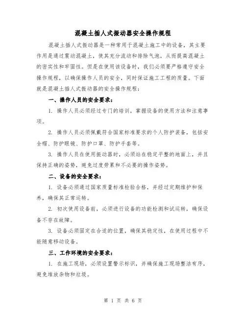 混凝土插人式振动器安全操作规程（三篇）