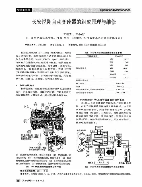 长安悦翔自动变速器的组成原理与维修
