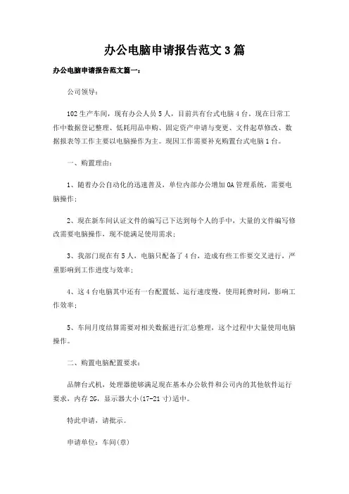 办公电脑申请报告范文3篇